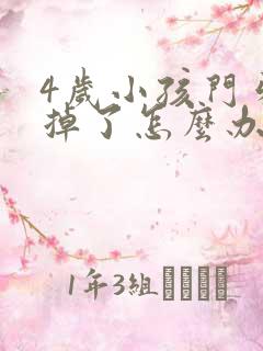 4岁小孩门牙磕掉了怎么办