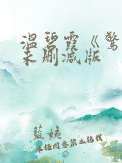 温碧霞《惊变》未删减版