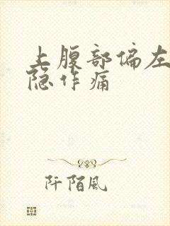 上腹部偏左侧隐隐作痛