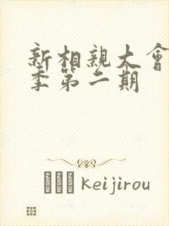 新相亲大会第二季第二期