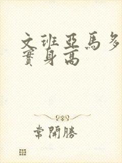 文班亚马多高真实身高