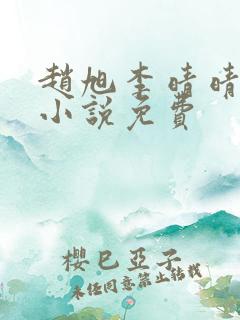 赵旭李晴晴最新小说免费