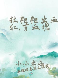 拉粑粑出血,鲜红,有血块