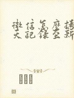 微信怎么拷贝聊天记录至新手机