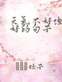 天气不好但心情好的句子