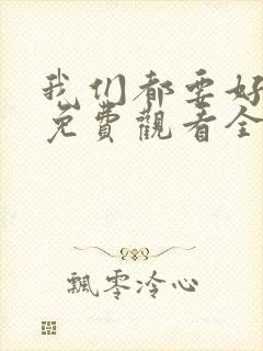 我们都要好好的免费观看全集电视剧