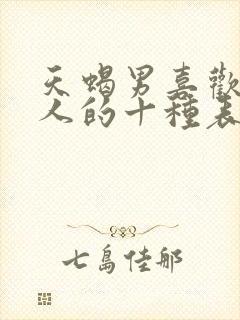 天蝎男喜欢一个人的十种表现