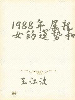 1988年属龙女的运势和婚姻