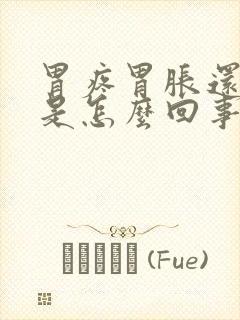 胃疼胃胀还打嗝是怎么回事