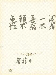 龟头长一圈小肉粒不痛不痒