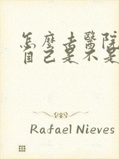 怎么去医院检查自己是不是抑郁了