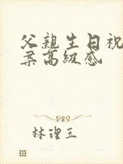 父亲生日祝福文案高级感