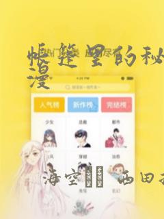 帐篷里的秘密动漫：结局+番外