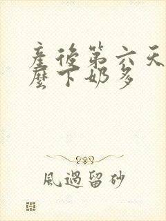 产后第六天吃什么下奶多