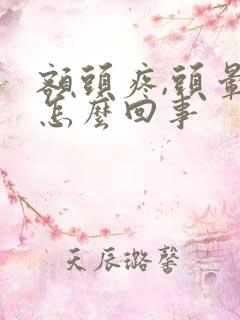 额头疼,头晕是怎么回事