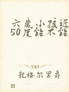 六岁小孩近视150度能不能纠正过来