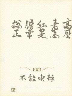 总胆红素高其他正常是怎么回事