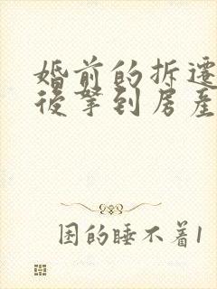 婚前的拆迁房婚后拿到房产证,算婚前财产吗