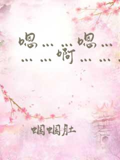 嗯……嗯……嗯……啊…………啊……爽死了