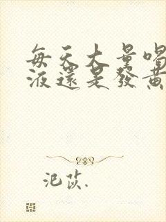 每天大量喝水尿液还是发黄是什么原因