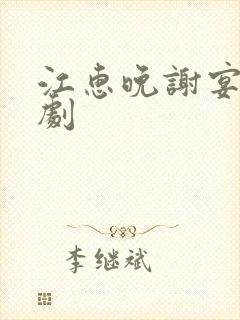 江惠晚谢宴臣短剧