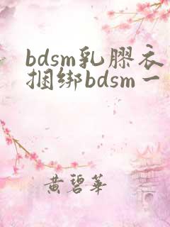 bdsm乳胶衣捆绑bdsm一区二区