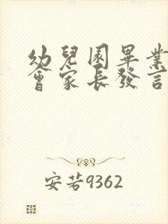 幼儿园毕业家长会家长发言稿