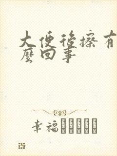 大便后擦有血怎么回事