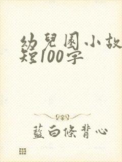 幼儿园小故事简短100字