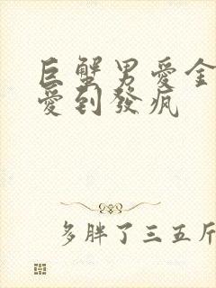 巨蟹男爱金牛女爱到发疯