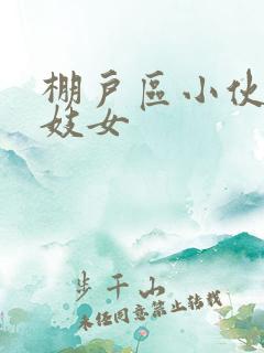 棚户区小伙嫖老妓女