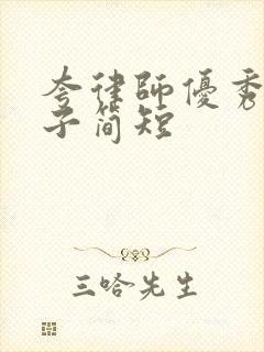 夸律师优秀的句子简短