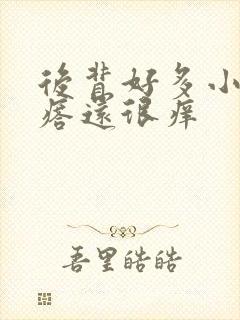 后背好多小红疙瘩还很痒