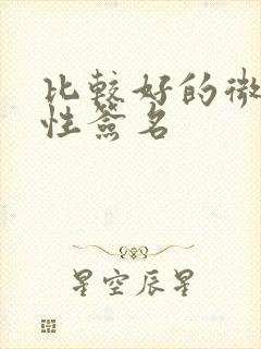 比较好的微信个性签名