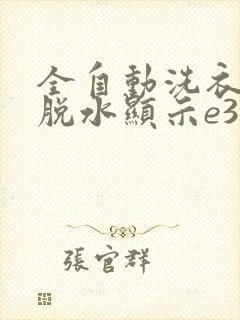 全自动洗衣机不脱水显示e3是怎么回事