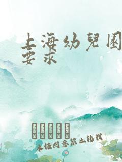 上海幼儿园入学要求