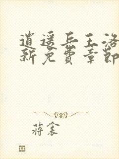 逍遥兵王洛天最新免费章节