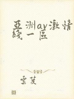 亚洲av激情在线一区