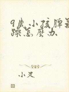 9岁小孩脾气暴躁怎么办