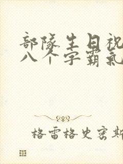 部队生日祝福语八个字霸气