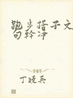 跑步搭子文案短句干净