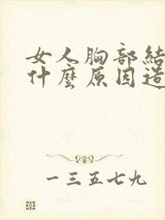 女人胸部结节是什么原因造成的