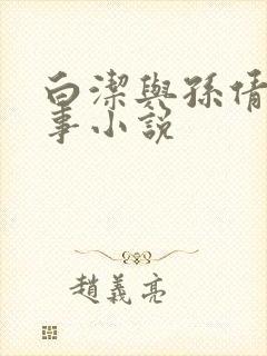 白洁与孙倩的故事小说