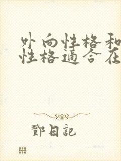 外向性格和内向性格适合在一起么