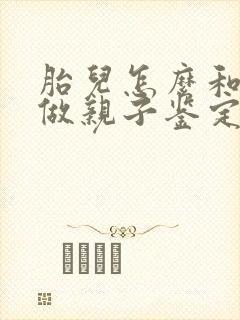 胎儿怎么和父亲做亲子鉴定多少钱