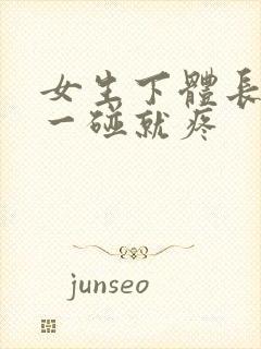 女生下体长疙瘩一碰就疼