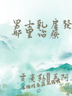 男士乳房发育去哪里治疗