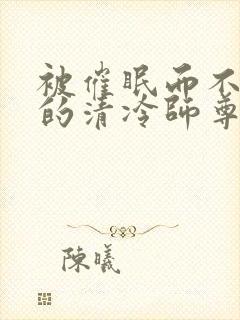 被催眠而不自知的清冷师尊by笔趣阁