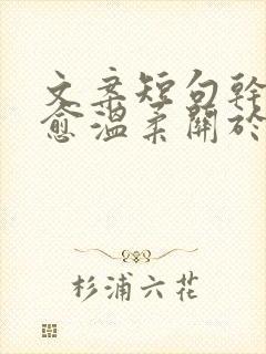 文案短句干净治愈温柔关于自己