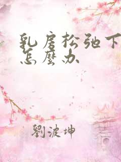 乳房松弛下垂了怎么办